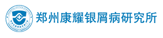 郑州康耀银屑病研究所官网-郑州康耀中医门诊『预约挂号中心』