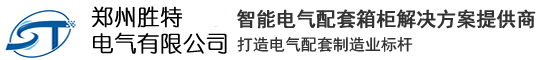 DDC控制箱-DDC控制柜-江森-霍尼-西门子-同方泰德-楼宇自控-郑州胜特电气有限公司