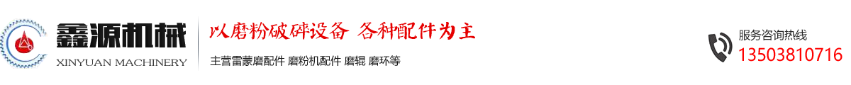 雷蒙磨配件_雷蒙机配件_雷蒙磨磨辊_雷蒙磨磨环