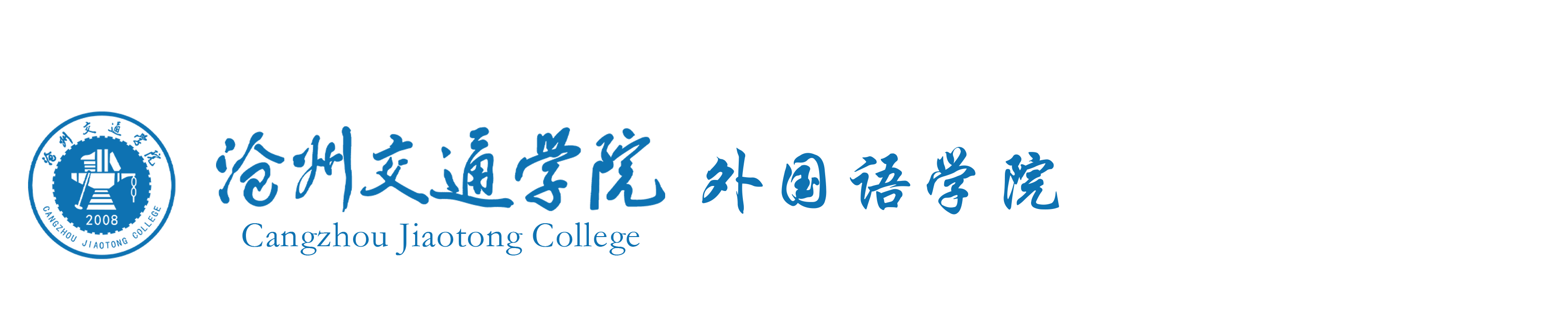 沧州交通学院外语学院