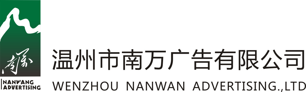 温州公交车广告_候车厅灯箱广告_温州户外大牌广告_温州电梯广告_温州市南万广告有限公司