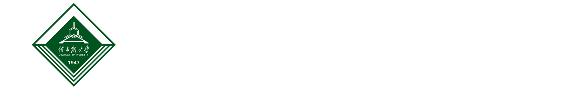 佳木斯大学宣传部