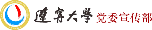 辽宁大学 党委宣传部