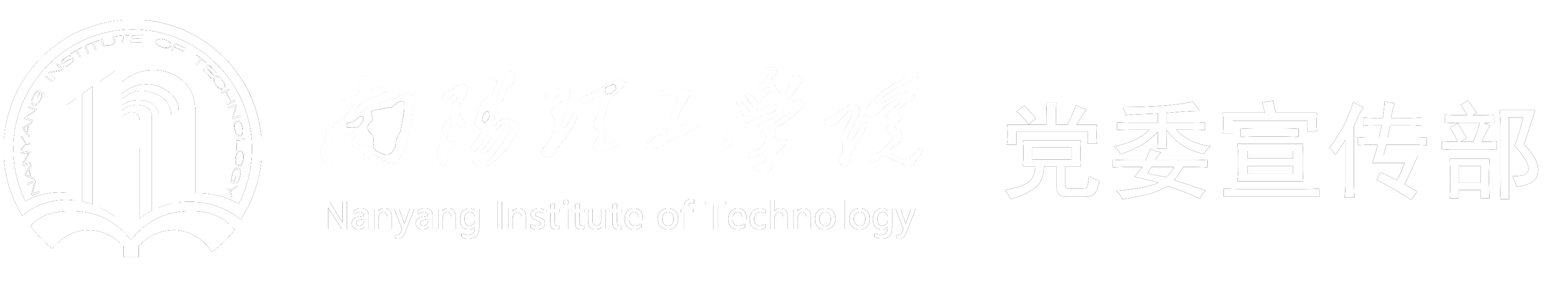 南阳理工学院.党委宣传部