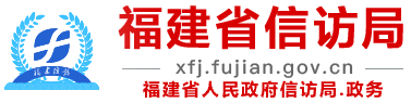 福建省信访局