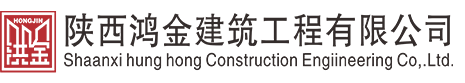 陕西鸿金建筑工程有限公司-陕西鸿金建筑工程有限公司