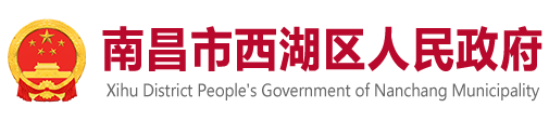 西湖区人民政府