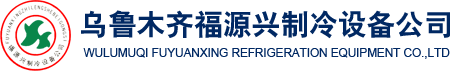 乌鲁木齐福源兴制冷设备有限公司,新疆制冷设备,新疆喷涂保温