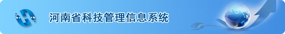 河南省科技业务综合管理系统