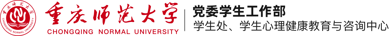 重庆师范大学学生处（党委学生工作部、学生心理健康教育与咨询中心）