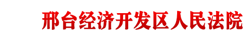 邢台经济开发区人民法院