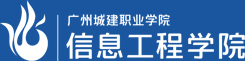 广州城建职业学院-信息工程学院