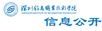 深圳信息职业技术学院信息公开网