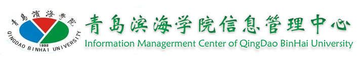 青岛滨海学院信息管理中心