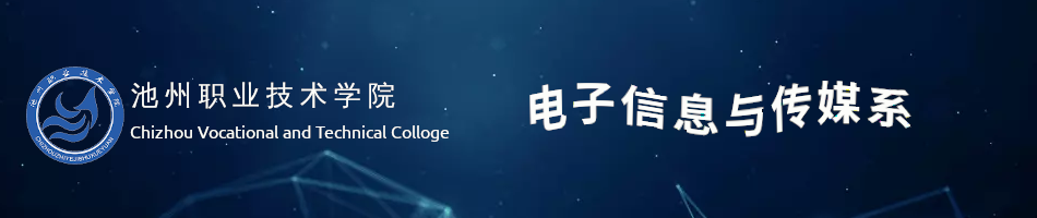 池州职业技术学院电子信息与传媒系