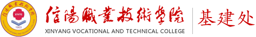 信阳职业技术学院基建处