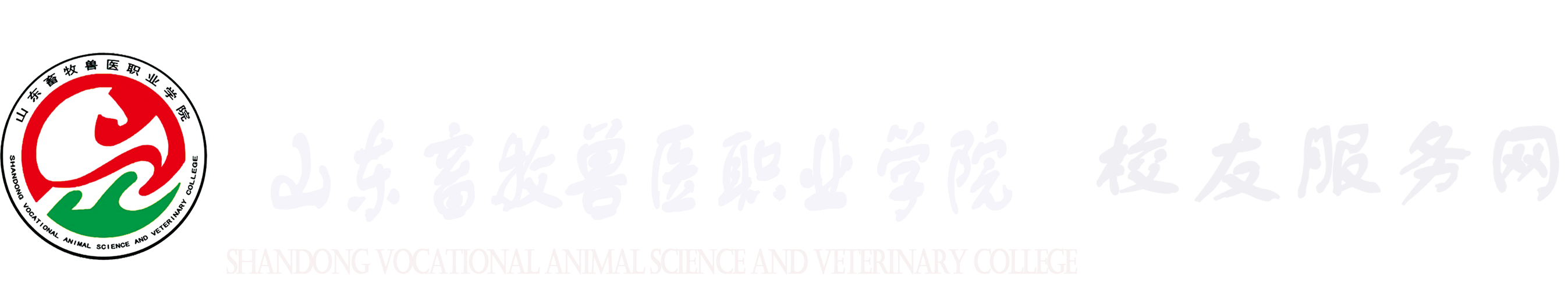 山东畜牧兽医职业学院校友网