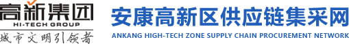 安康高新区供应链集采网管理平台