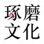 南京湖子草堂文化传播股份有限公司