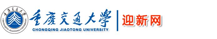 重庆交通大学-迎新网