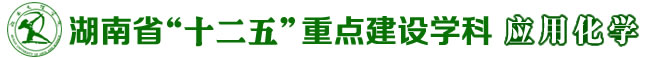 湖南省“十二五”重点建设学科-湖南文理学院应用化学