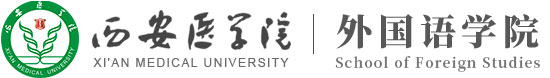 西安医学院外国语学院