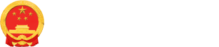 长沙市政策问答平台