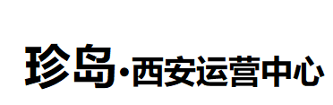 西安Saas智能营销云平台，网络营销，一站式服务-珍岛西安运营中心