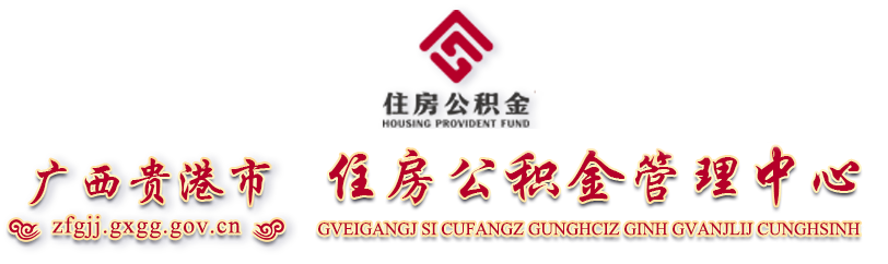 广西贵港市住房公积金管理中心网站 - http://zfgjj.gxgg.gov.cn