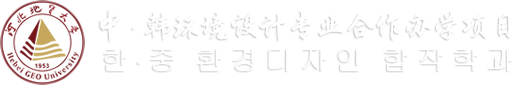 河北地质大学中韩环境设计专业合作办学项目