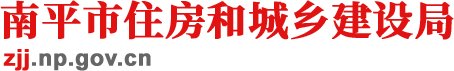 南平市住房和城乡建设网