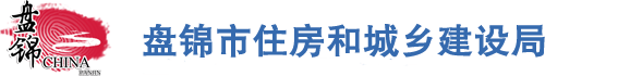 盘锦市住房和城乡建设局