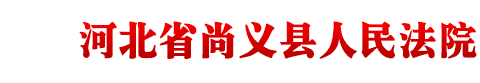 河北省尚义县人民法院