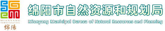 绵阳市自然资源和规划局