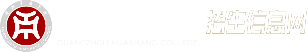 广州华商学院招生信息网