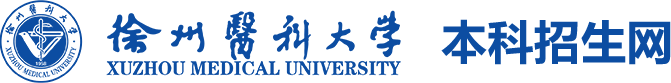 徐州医科大学本科招生信息网