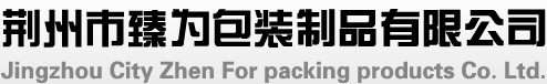 荆州气泡袋|宜昌气泡膜|珍珠棉|pe袋|pe拉伸缠绕膜|荆州臻为包装公司