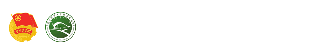 内蒙古农业大学职业技术学院-学工处（部）.团委