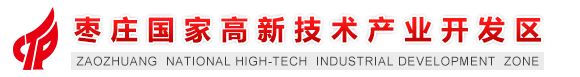 枣庄国家高新技术产业开发区