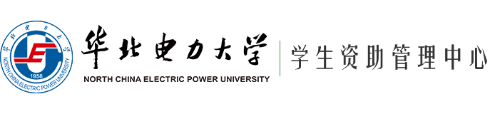 华北电力大学学生资助管理中心