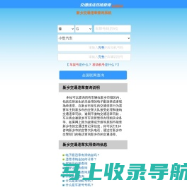 （手机版）新乡交通违章查询-新乡违章查询网