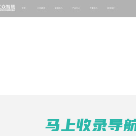 深圳市汇众智慧科技有限公司 - 汇众智慧