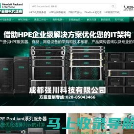 四川成都惠普HPE总代理_惠普服务器工作站授权代理商_成都惠普HPE铂金经销商