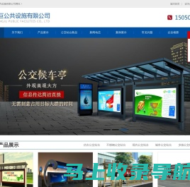 公交站台_公交站台厂家_候车亭_宿迁祥巨公共设施有限公司