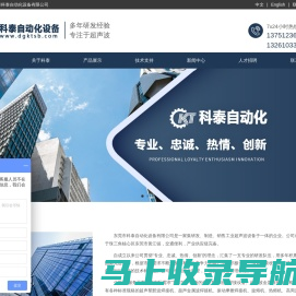 东莞市科泰自动化设备有限公司
