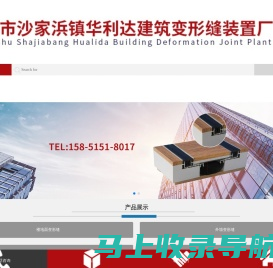 常熟市沙家浜镇华利达建筑变形缝装置厂_常熟市沙家浜镇华利达建筑变形缝装置厂