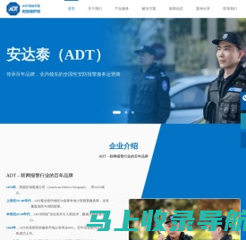 安达泰（ADT）-—— 传承百年品牌，业内领先的全国性安防报警服务运营商