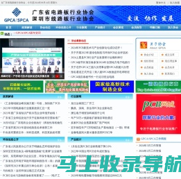广东省电路板行业协会/深圳市线路板行业协会