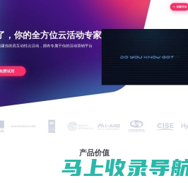 有了，你的全方位云活动专家 1分钟创建你的高互动性云活动，拥有专属于你的活动营销平台