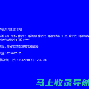 东昌府华医口腔门诊部
